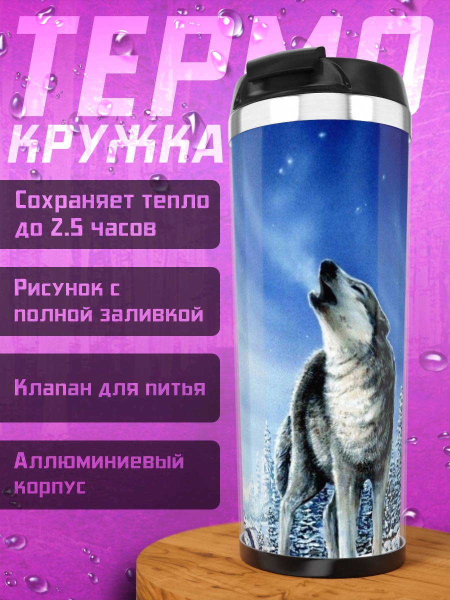 Термокружка Воющий волк зима