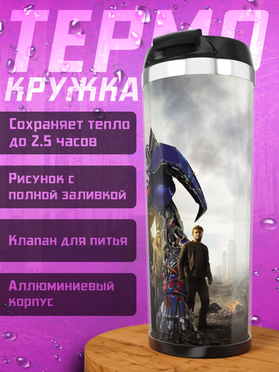 Термокружка Трансформеры и люди