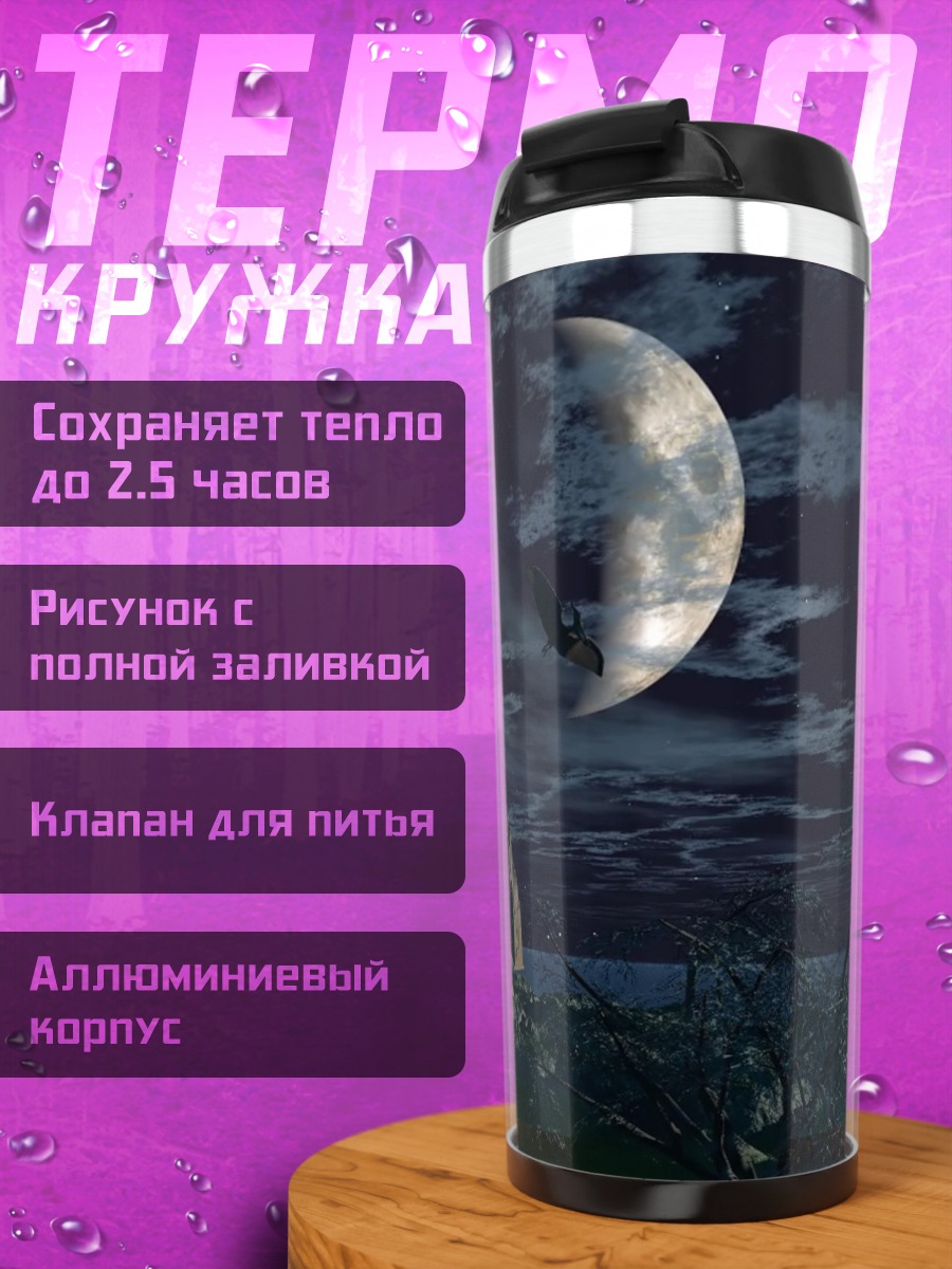Термокружка Замок под луной
