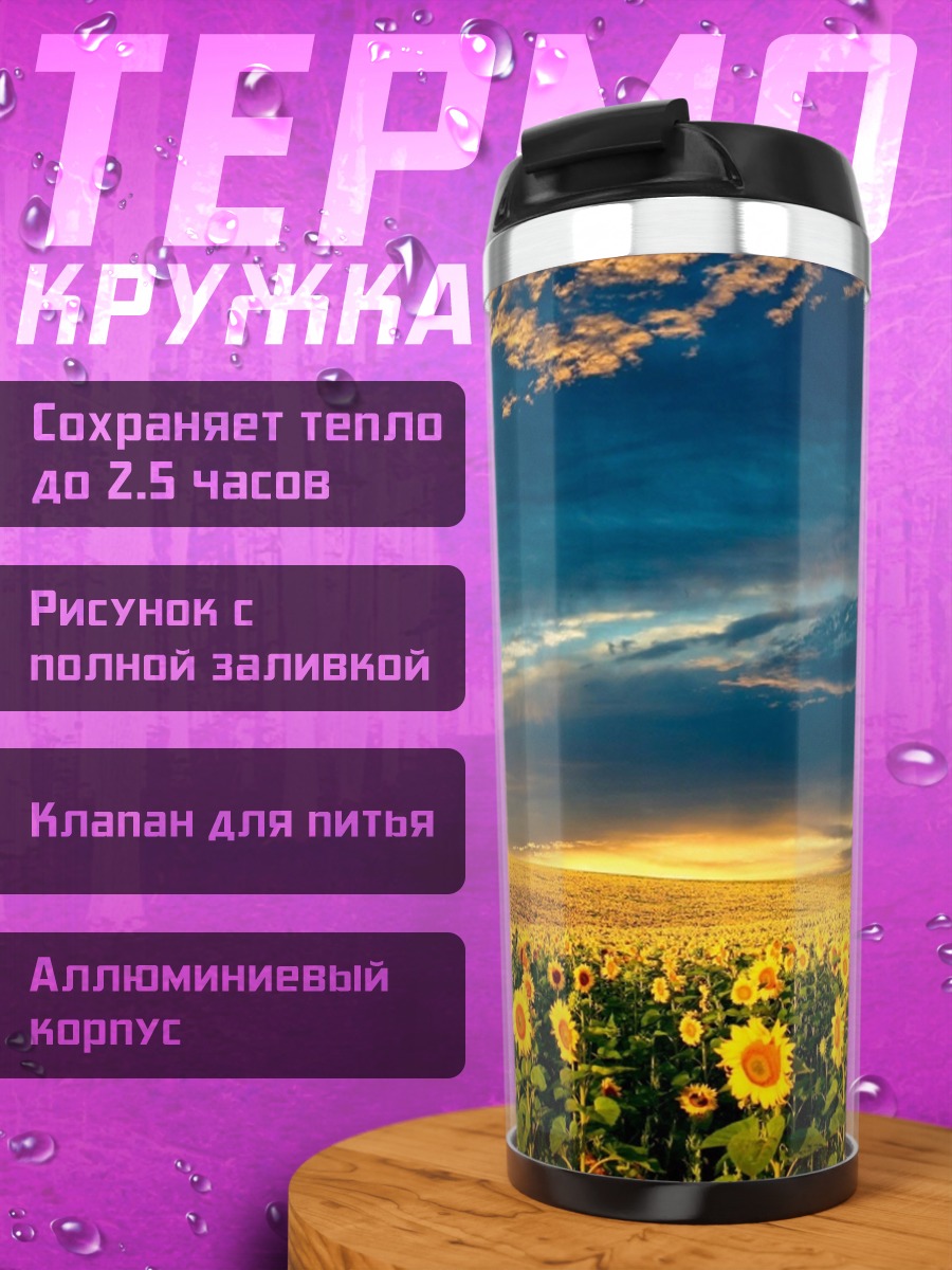 Термокружка Поле подсолнухов
