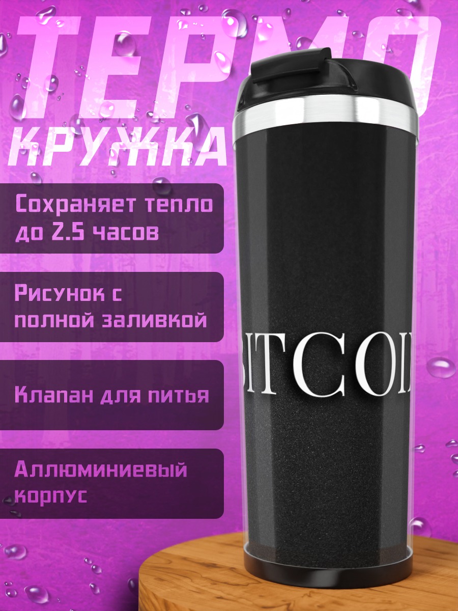 Термокружка Логотип Bitcoin