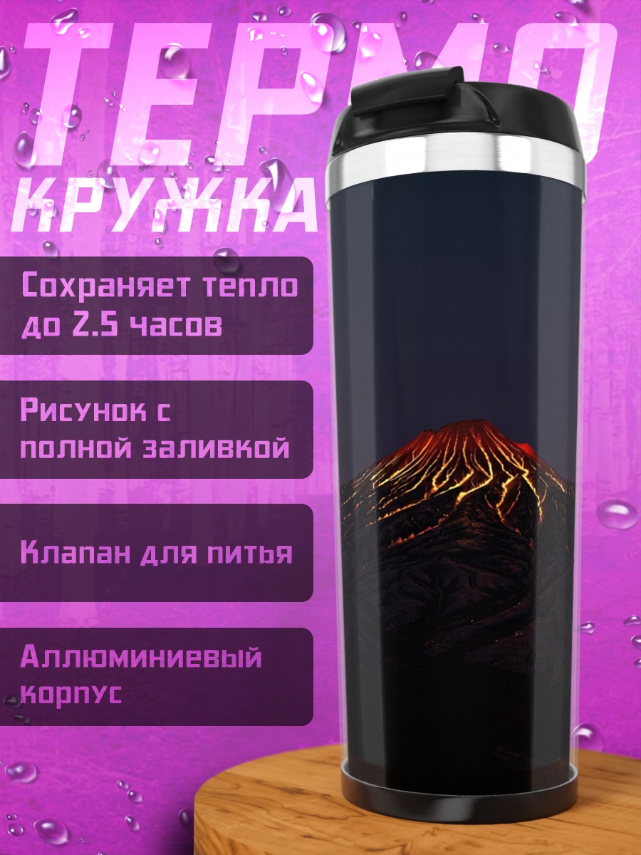 Термокружка Извержение вулкана