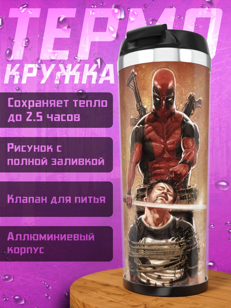 Термокружка Дэдпул и Каратель