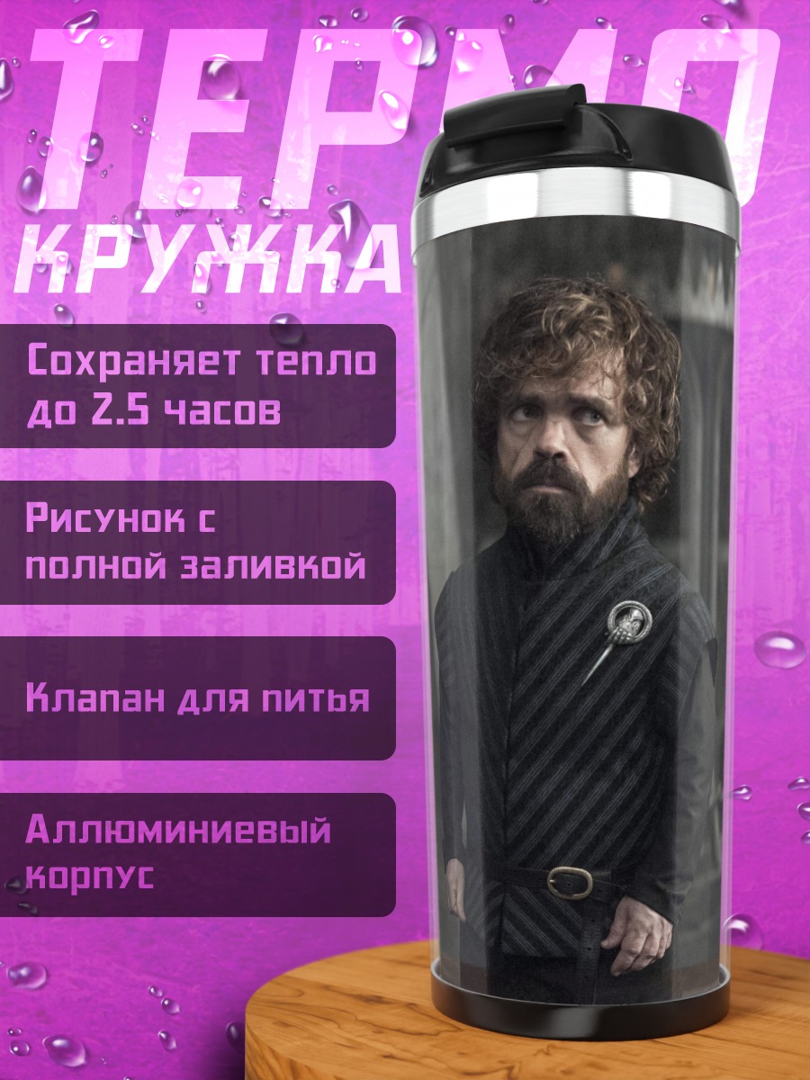 Термокружка Тирион Ланнистер