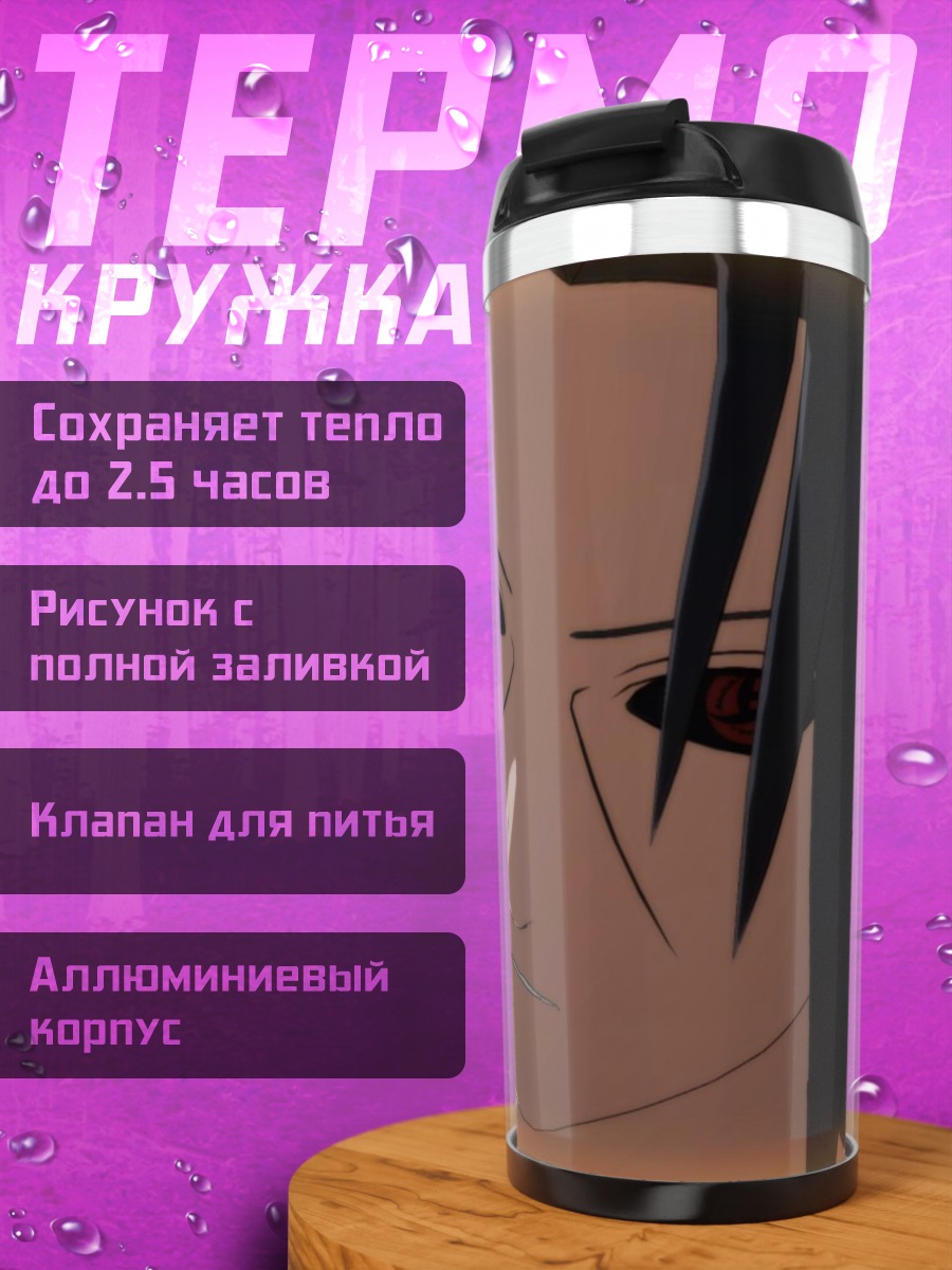 Термокружка Саске Учиха