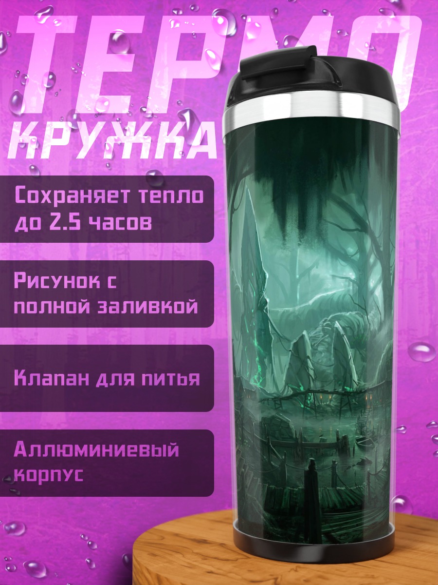 Термокружка Затерянный мир