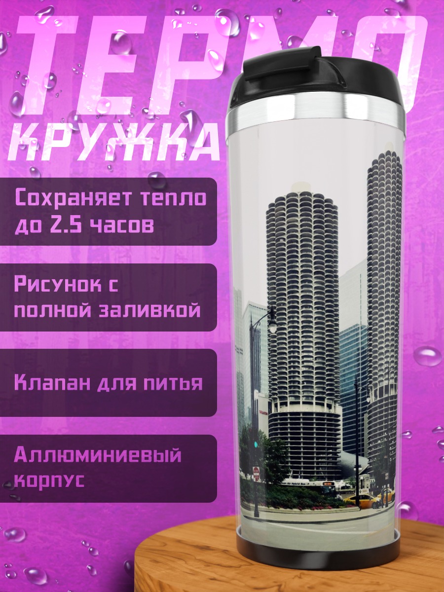 Термокружка Городские небоскребы