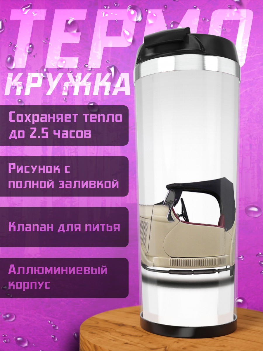 Термокружка Классический кабриолет