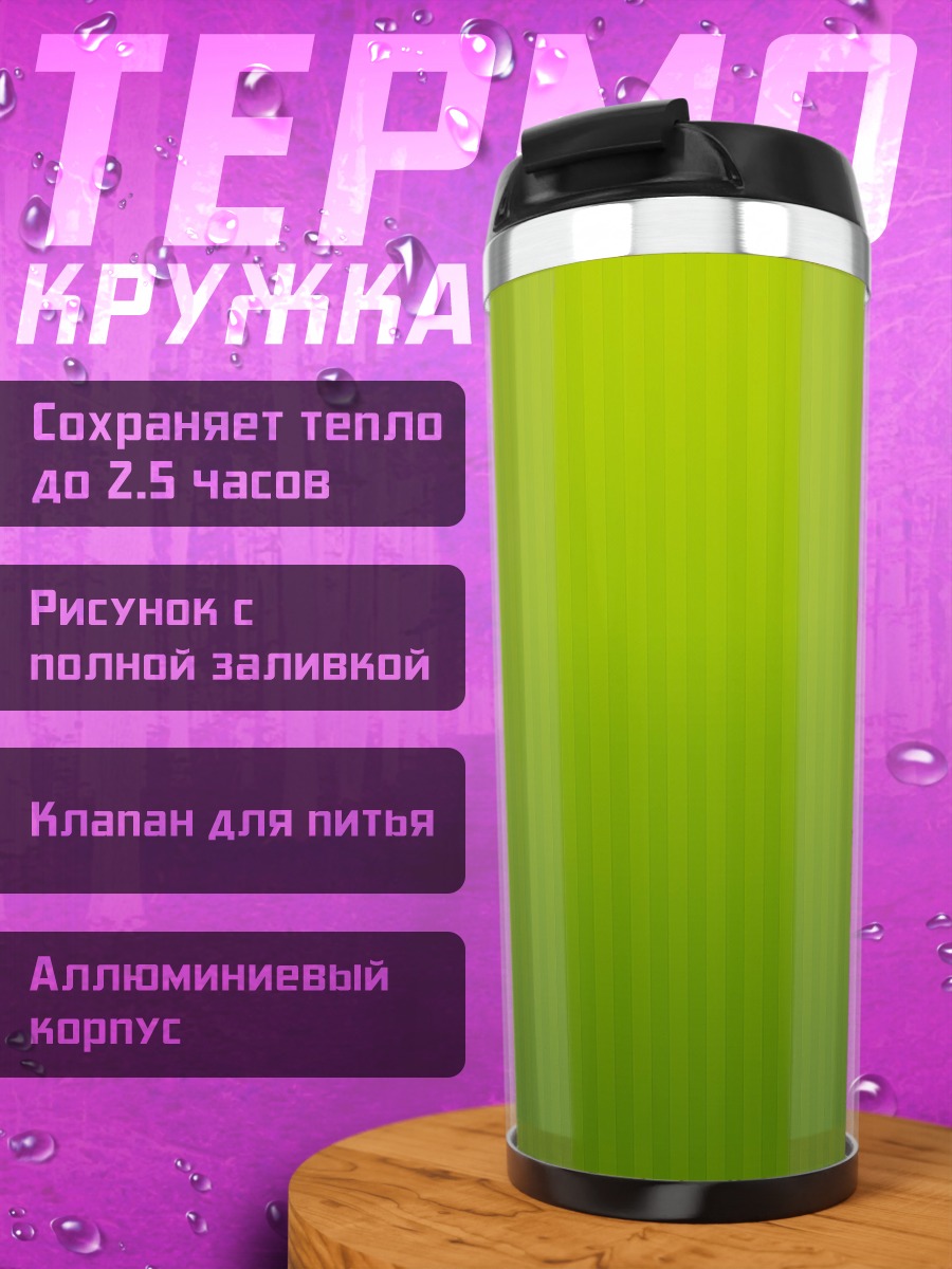 Термокружка Зеленый фон полоски