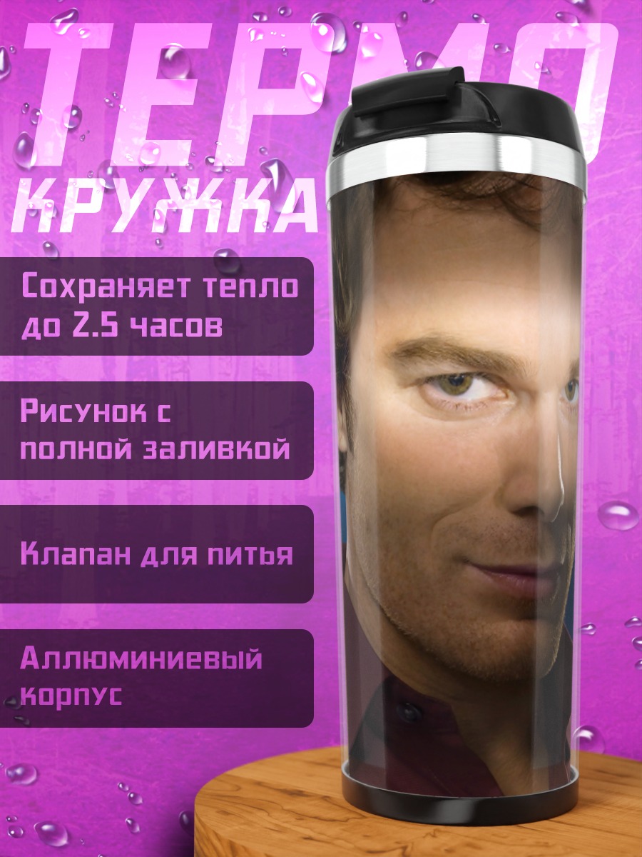 Термокружка Декстер Морган