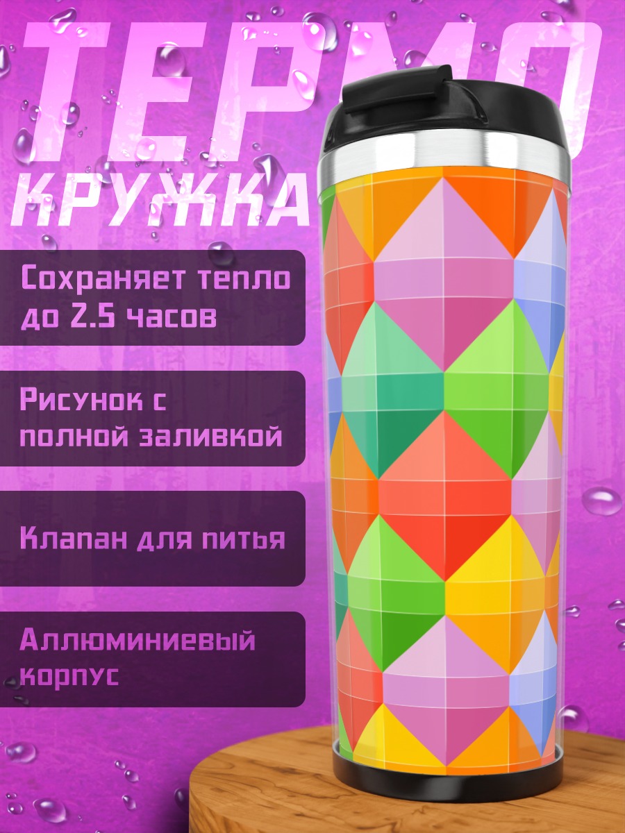 Термокружка Цветные ромбы узор