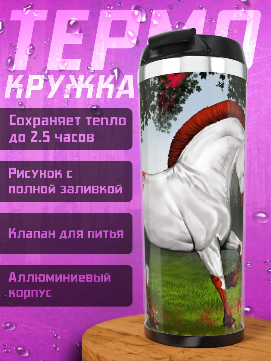 Термокружка белый конь