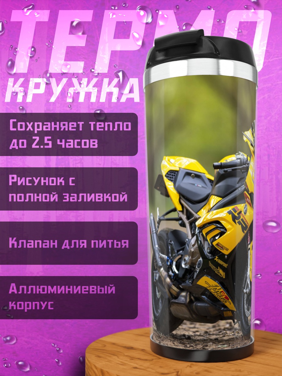 Термокружка желтый мотоцикл