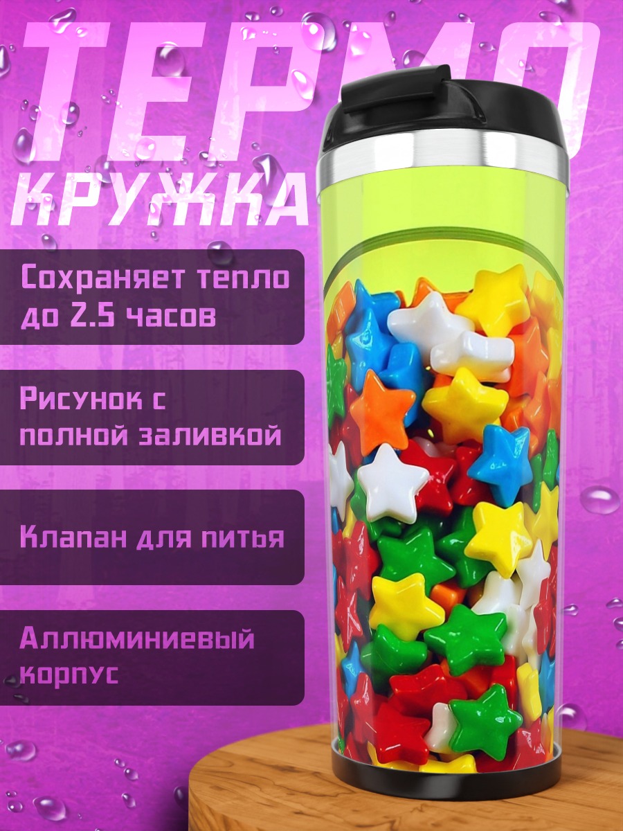 Термокружка Разноцветные звёзды