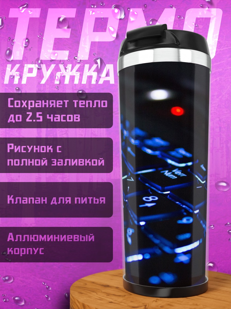 Термокружка Синяя клавиатура