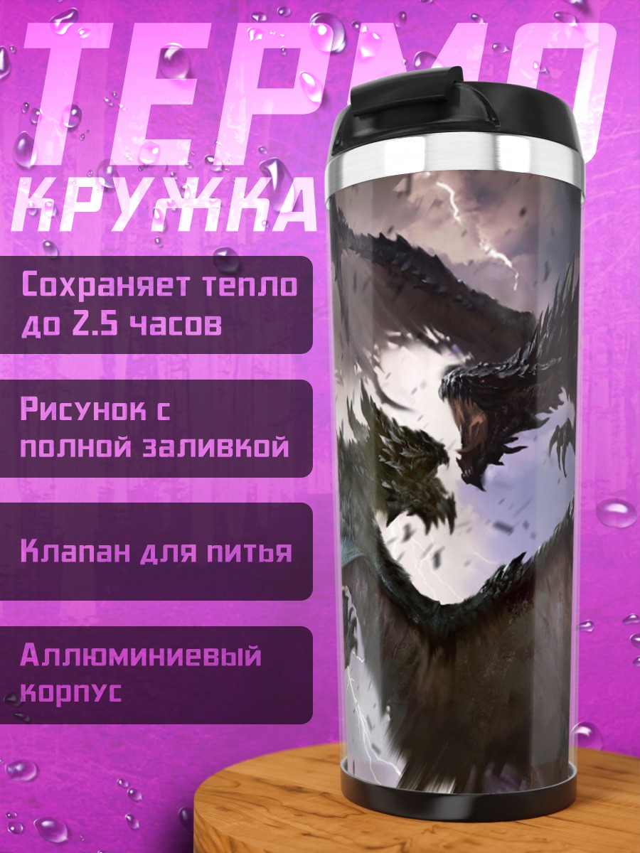 Термокружка Битва драконов