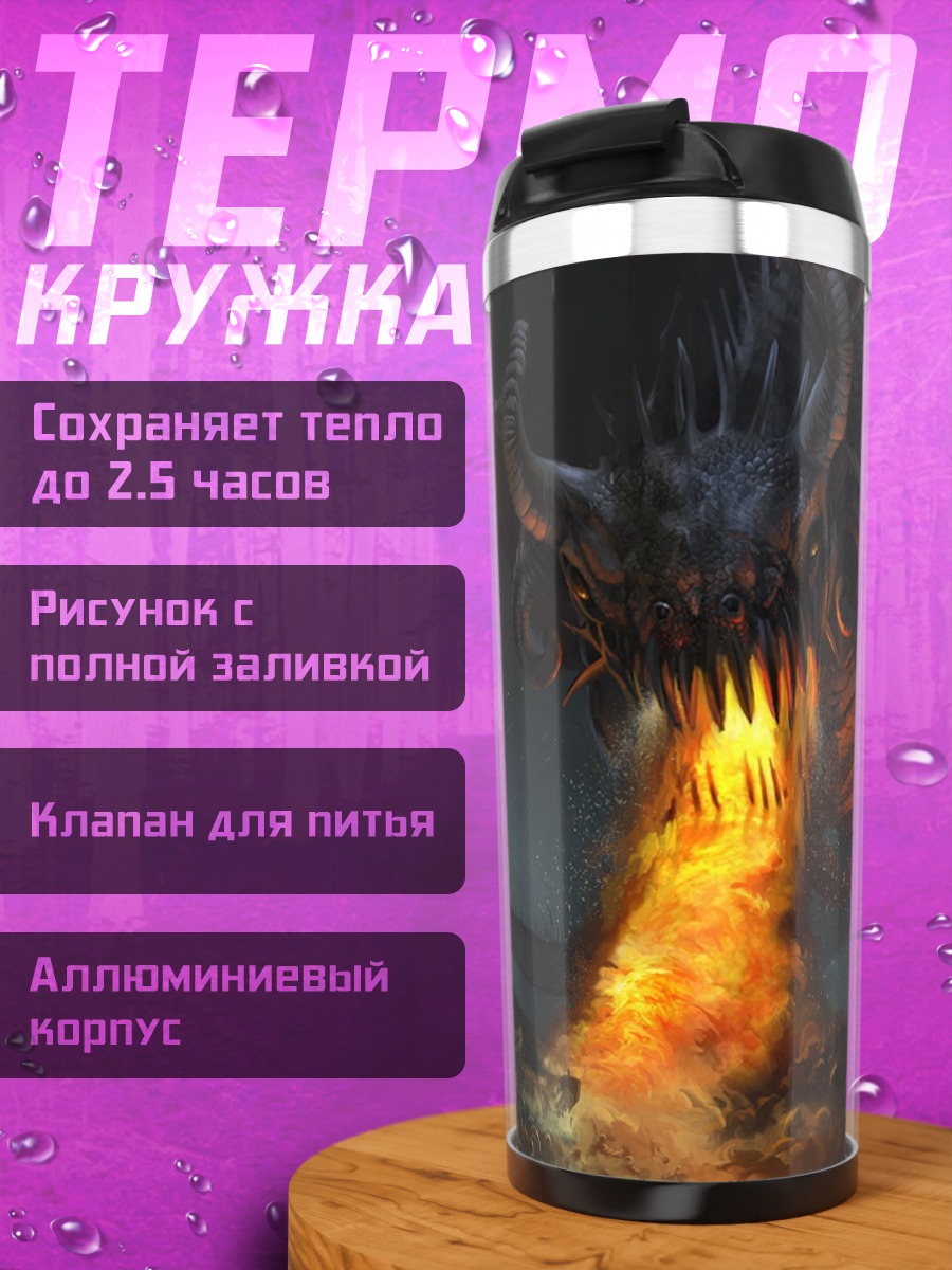 Термокружка Огненный дракон