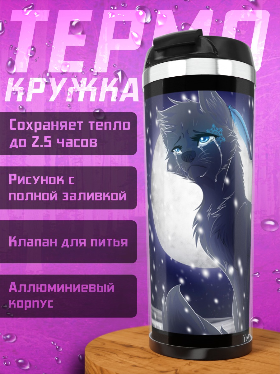 Термокружка Черный белый волк