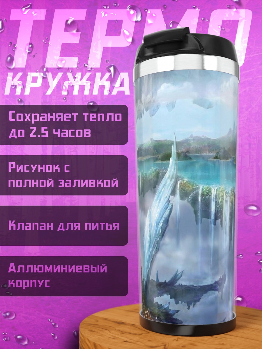 Термокружка Небесные водопады