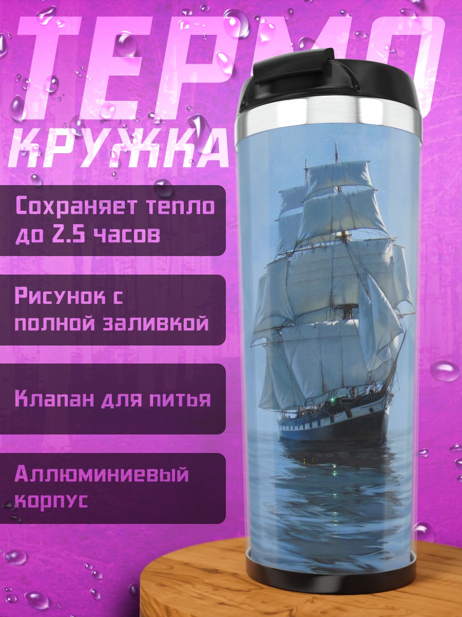 Термокружка парусник в лунном свете