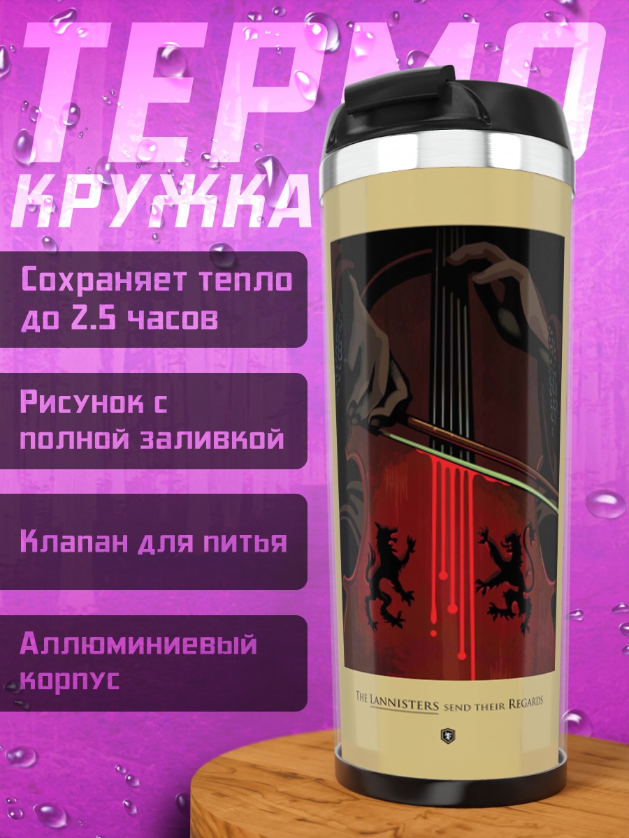 Термокружка Виолончель и лев