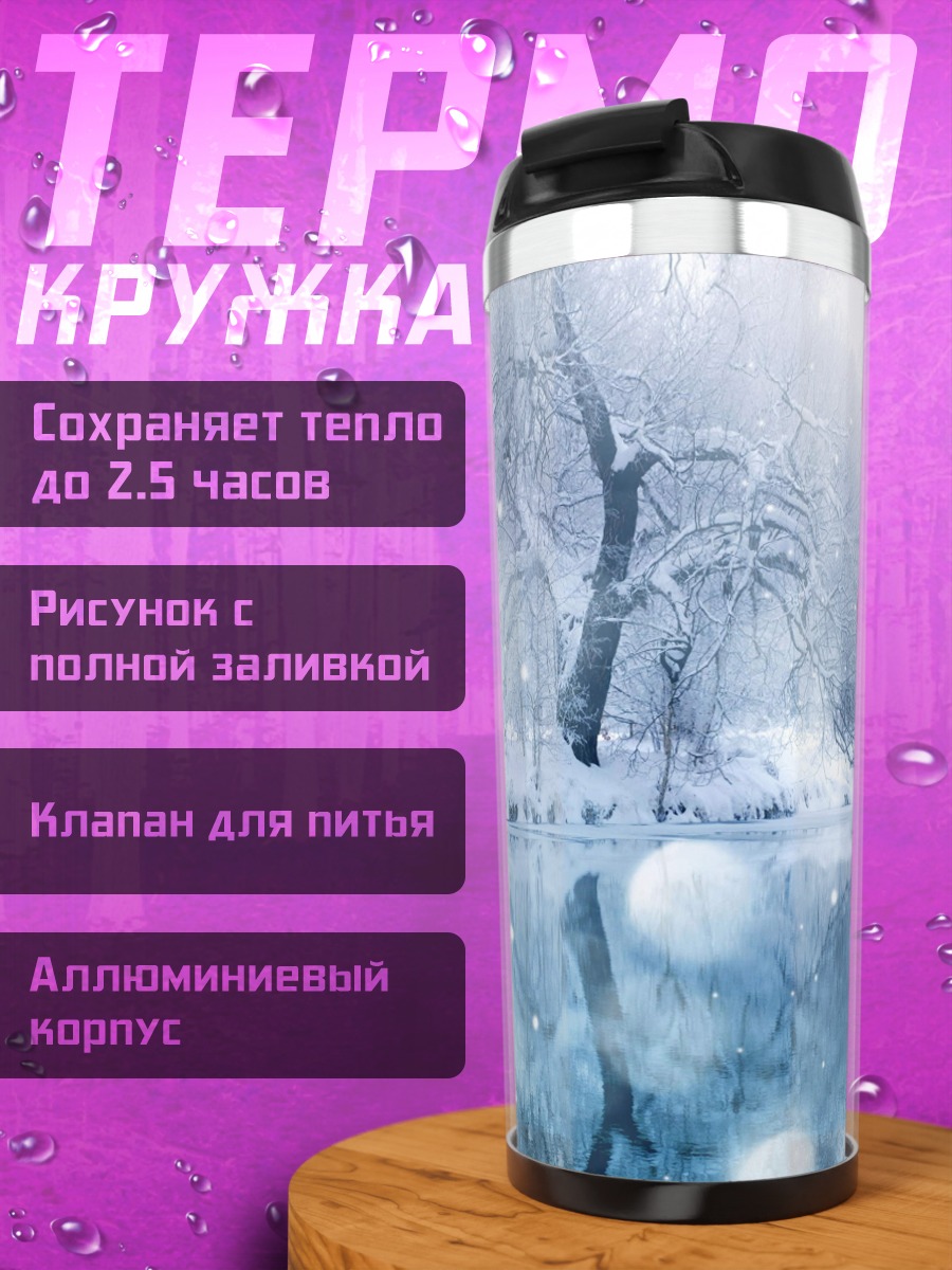 Термокружка Зимний лес и озеро