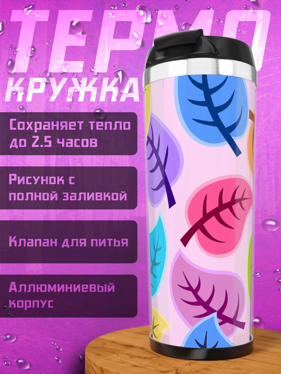Термокружка Осенние листья узор