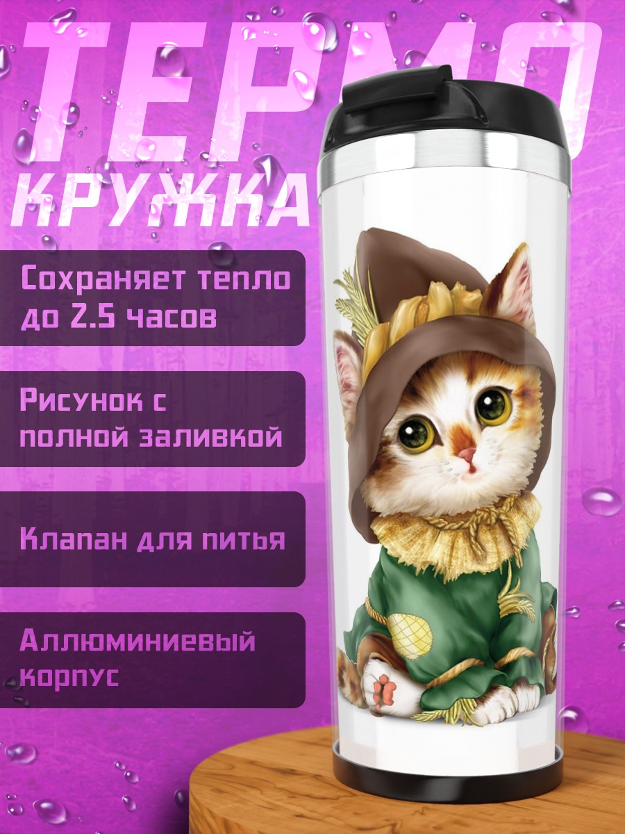 Термокружка Кот в костюме пугала