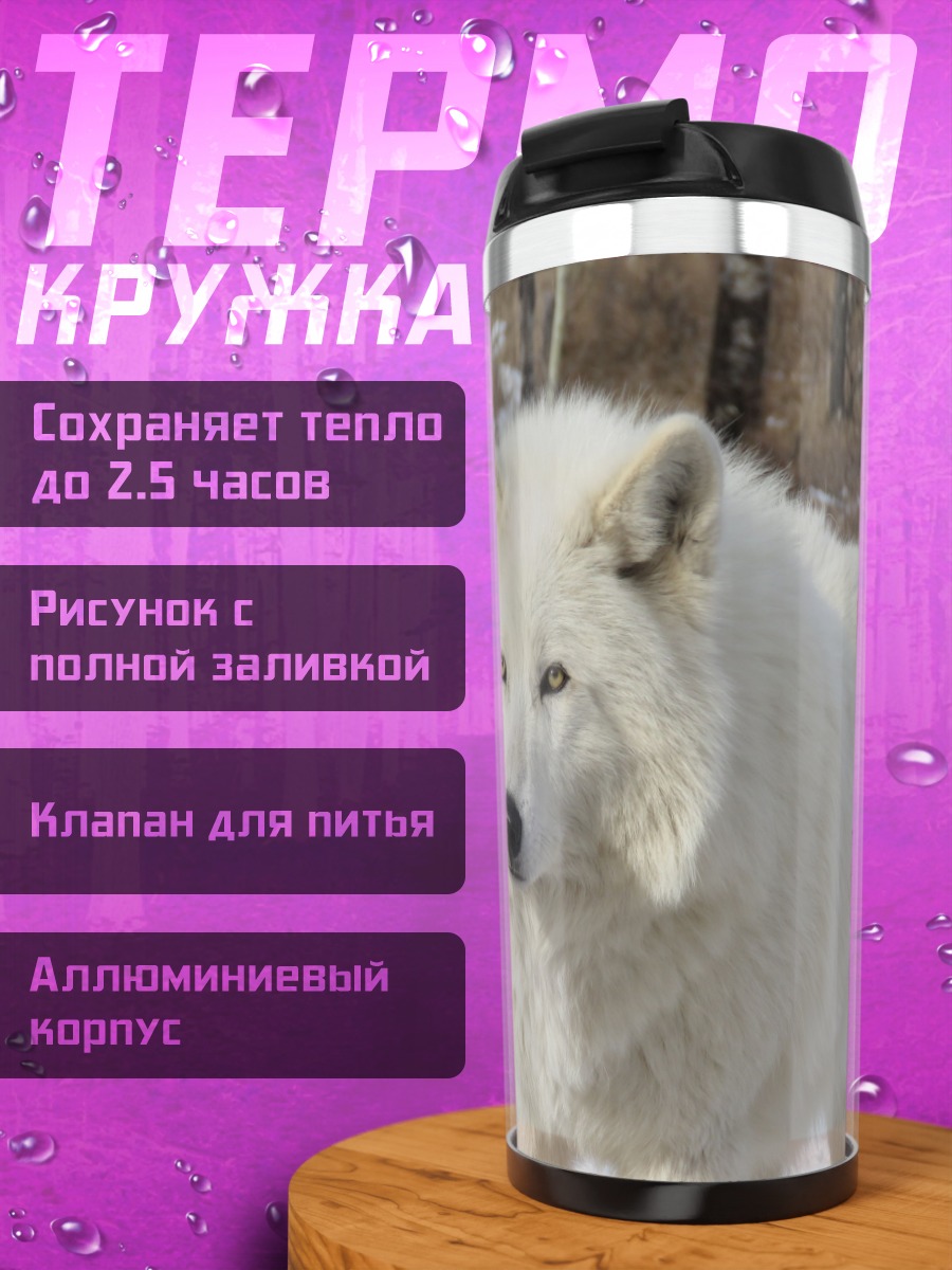 Термокружка белый волк зимой