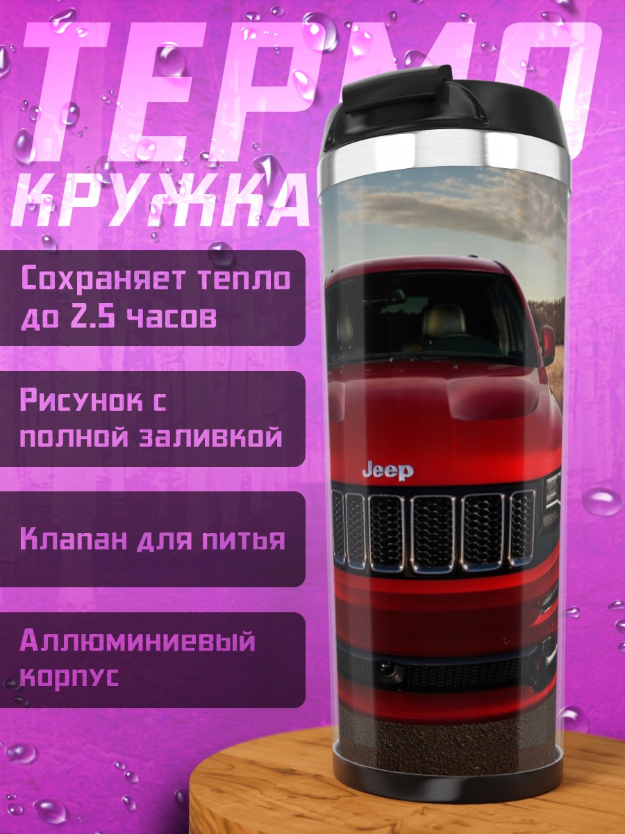 Термокружка красный джип спереди