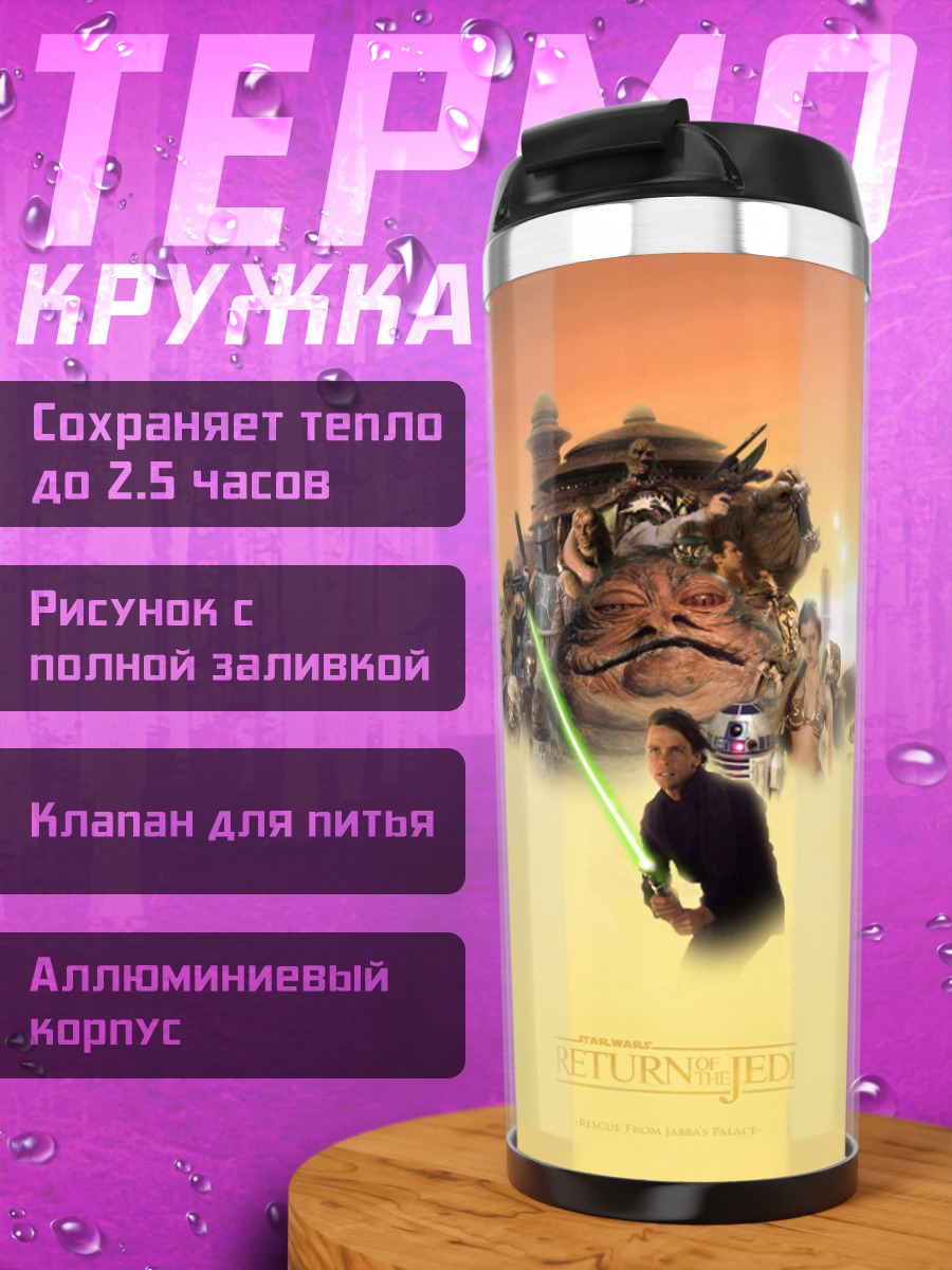 Термокружка Звездные войны