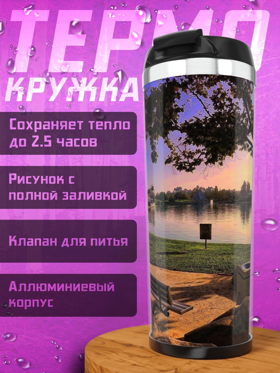 Термокружка Парк у озера