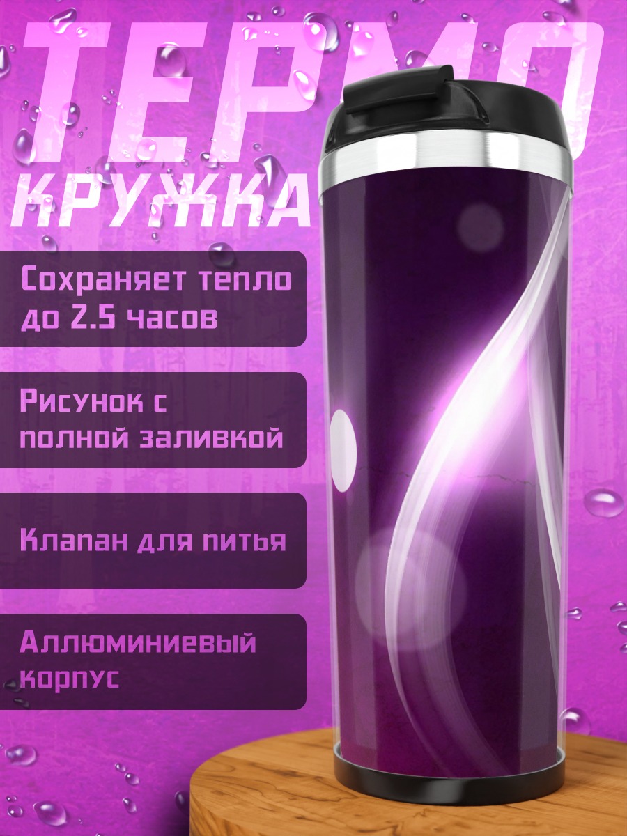 Термокружка Фиолетовое свечение