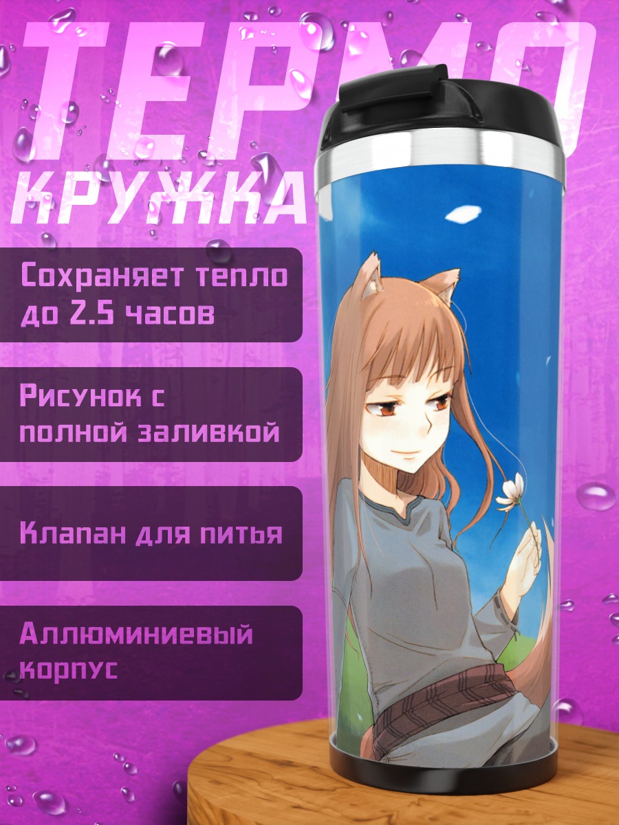 Термокружка Волчица Холо