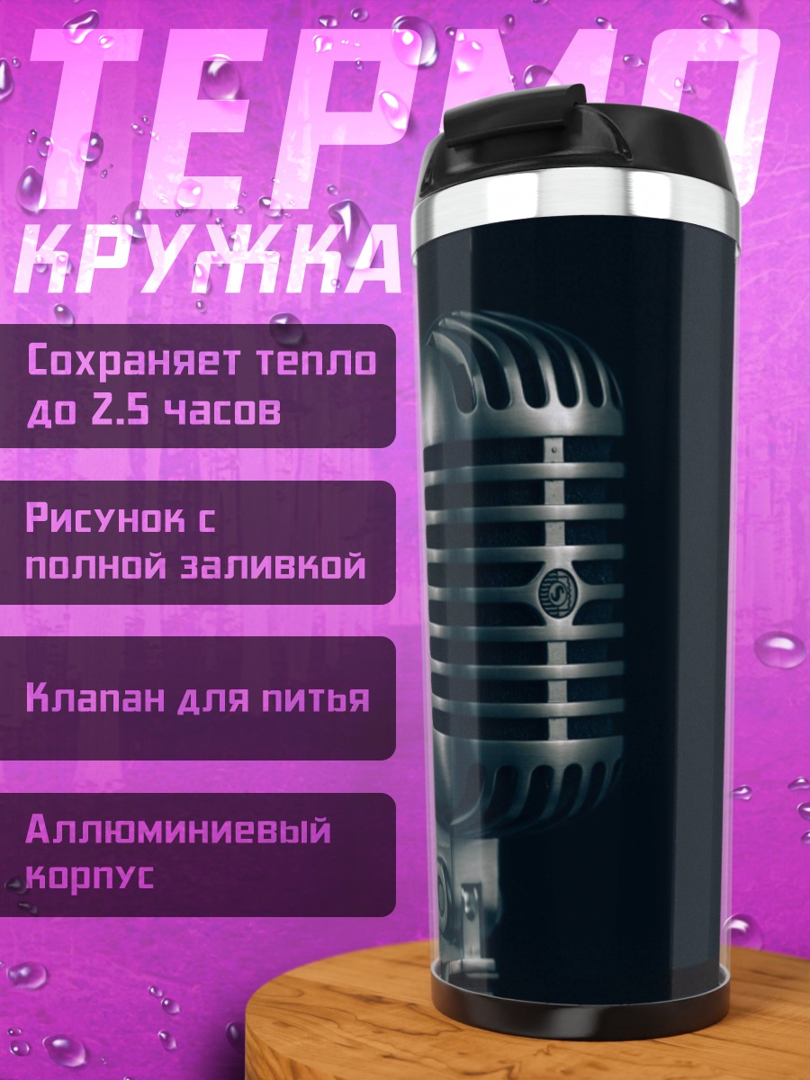 Термокружка Ретро микрофон