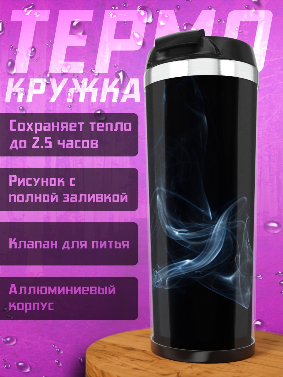 Термокружка дым узор
