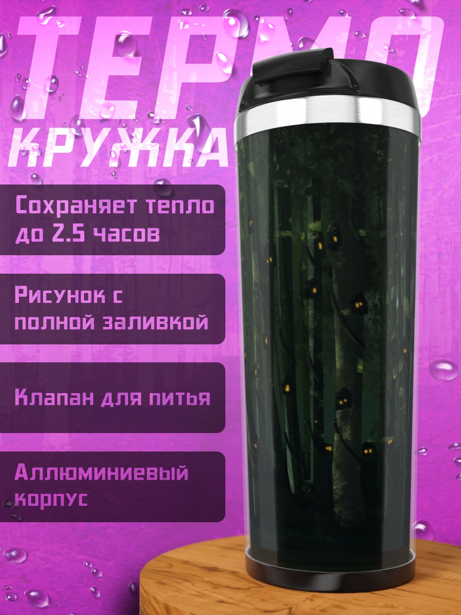 Термокружка Таинственный лес