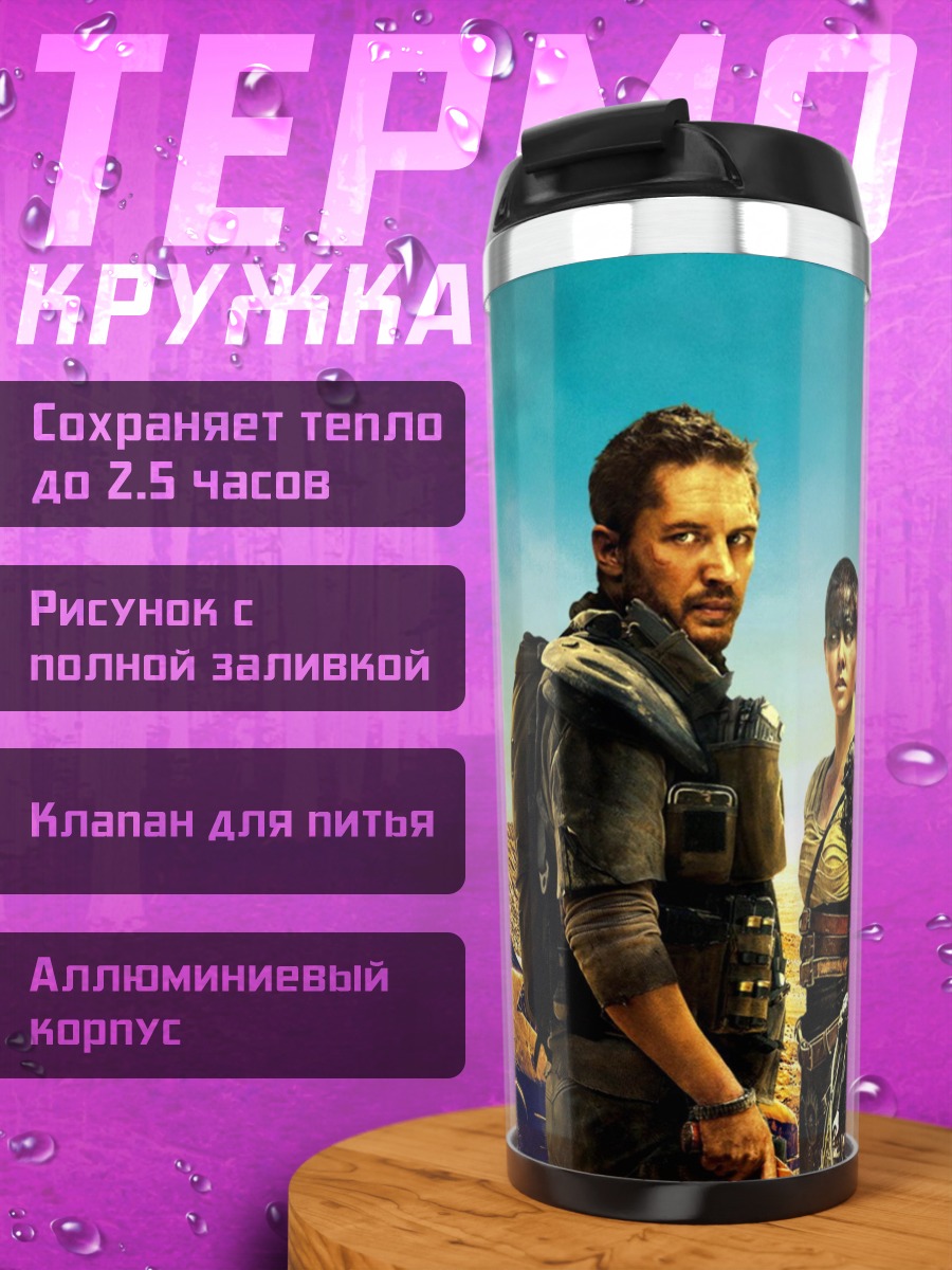 Термокружка Пара из Безумного Макса