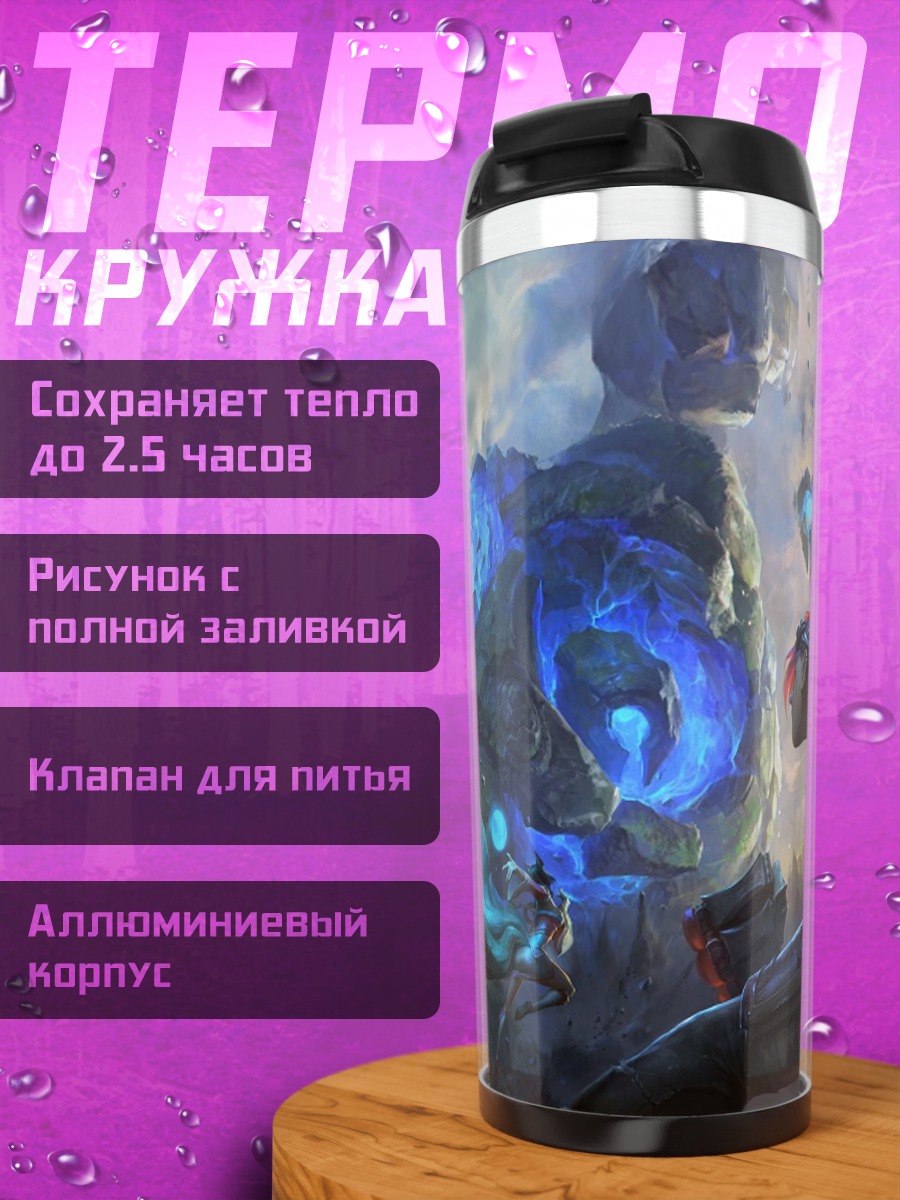 Термокружка Битва кибернетических существ