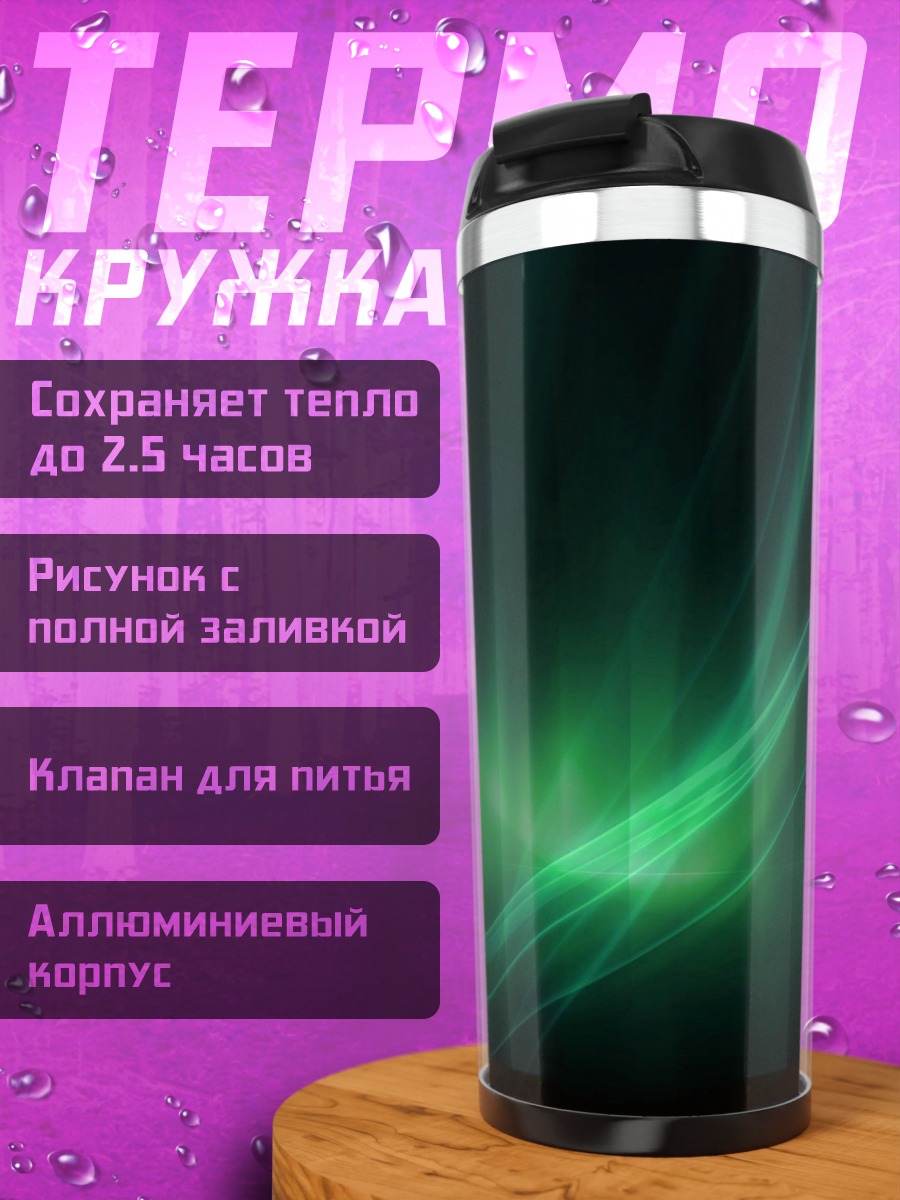 Термокружка Зелёные неоновые волны