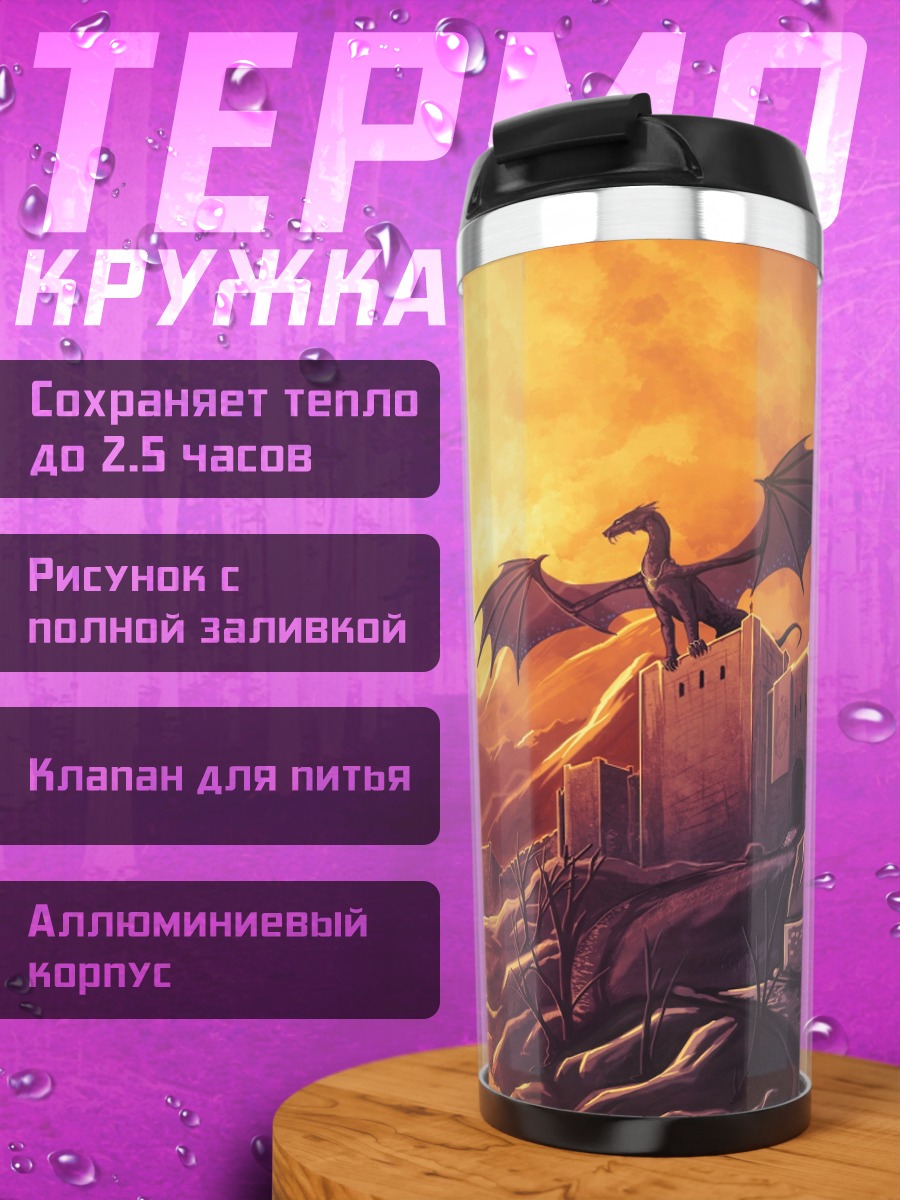 Термокружка Дракон над замком