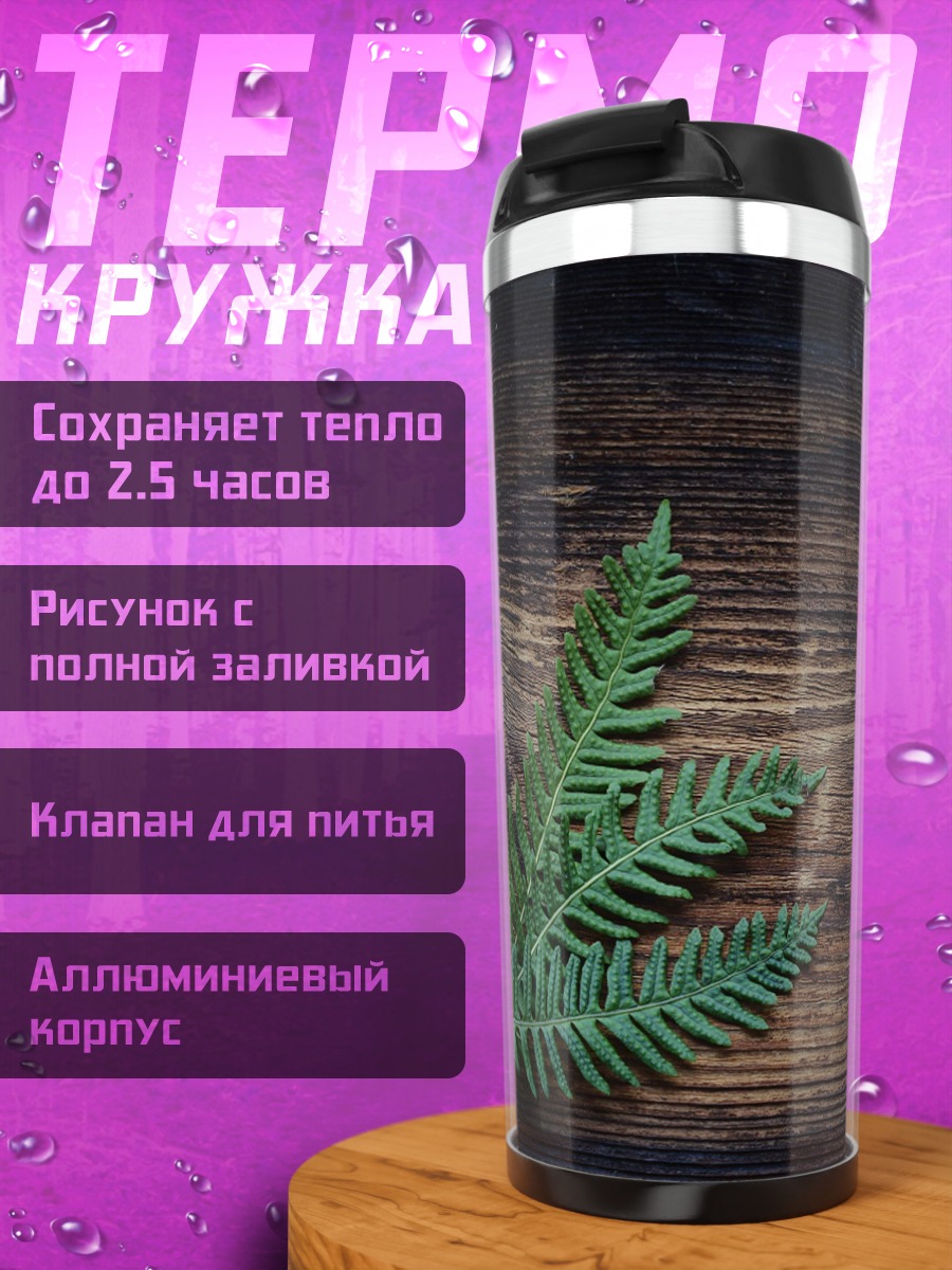 Термокружка папоротник на дереве