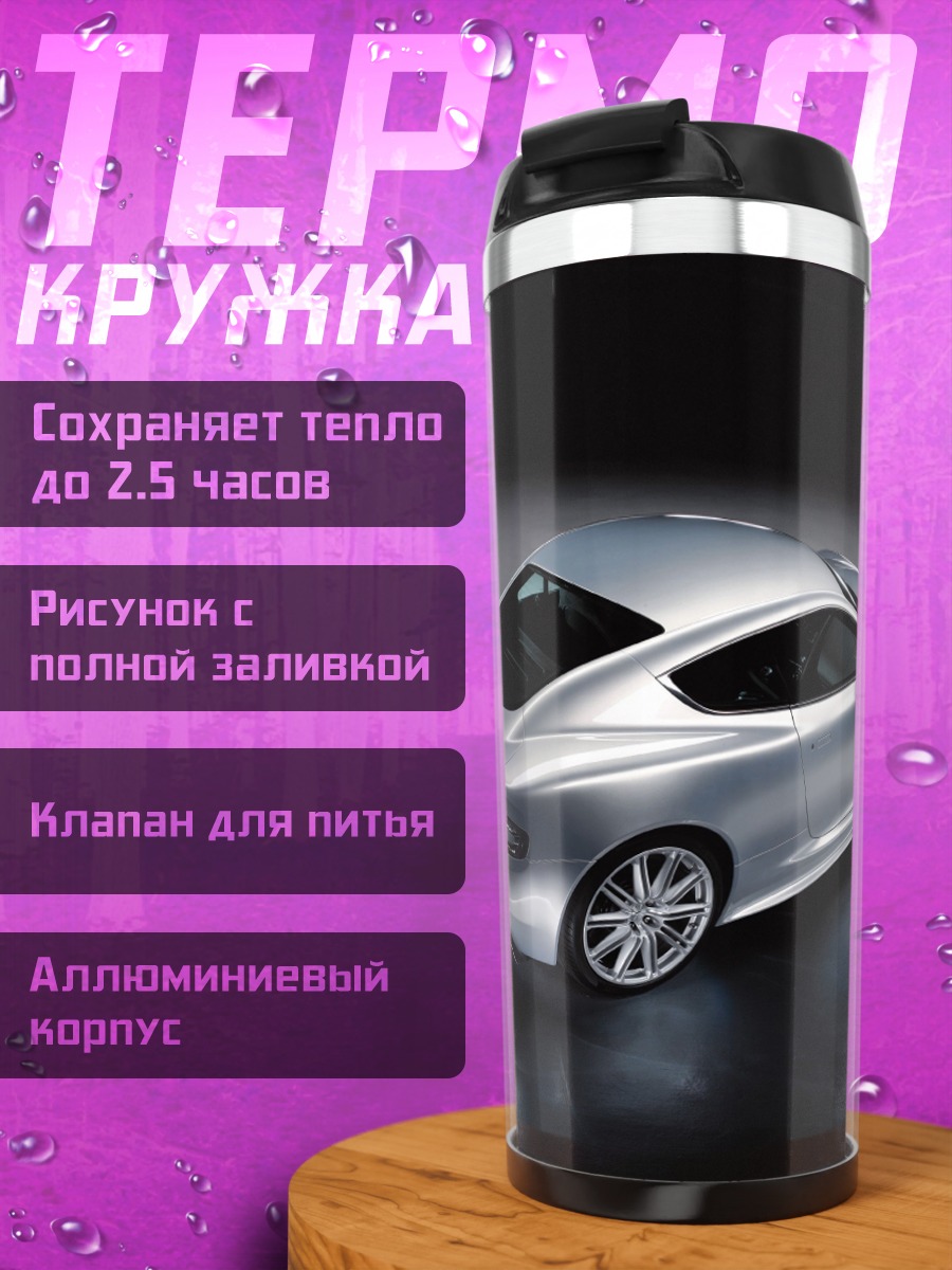 Термокружка серебристый спорткар