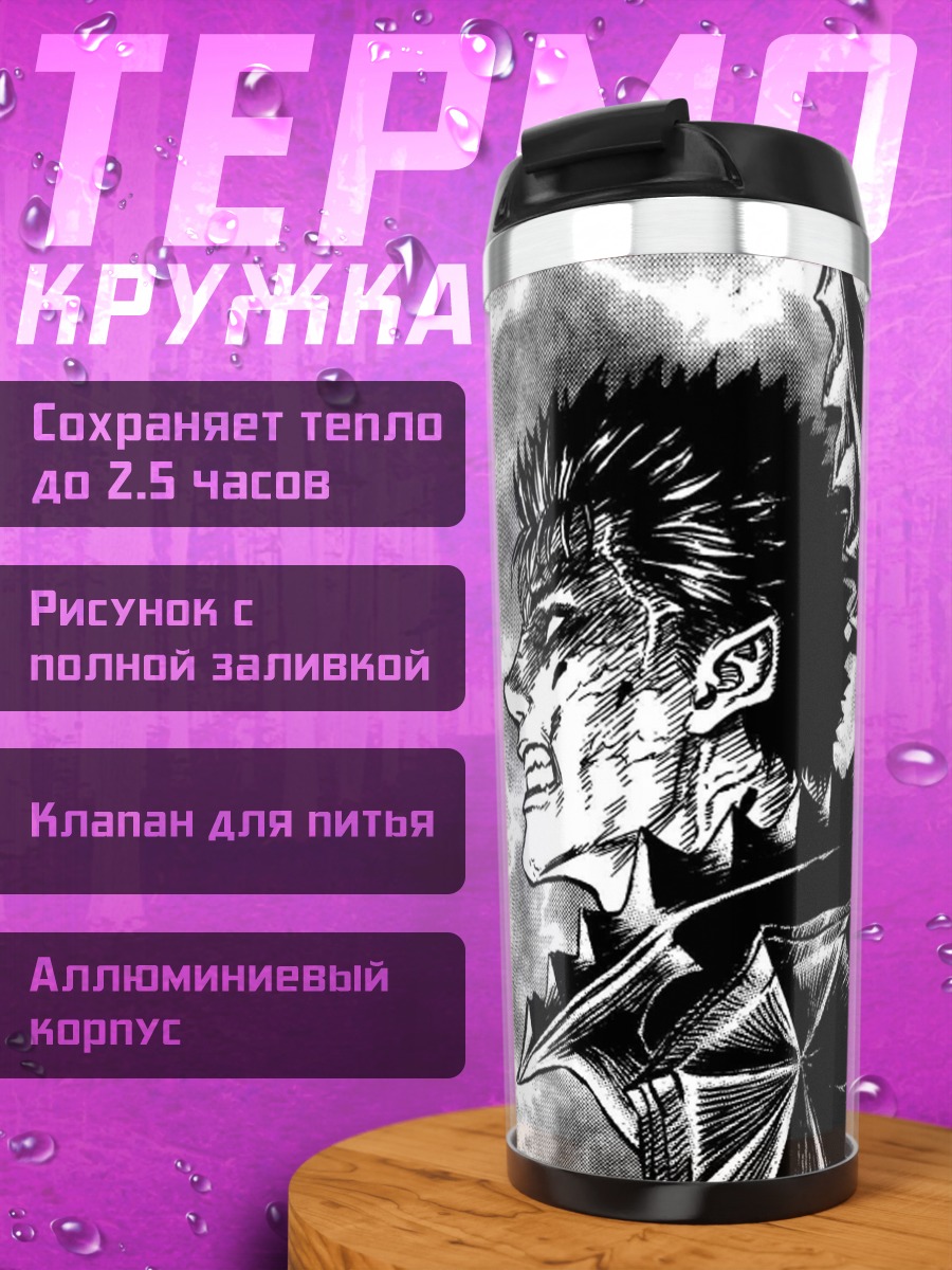 Термокружка Гатс из Берсерка