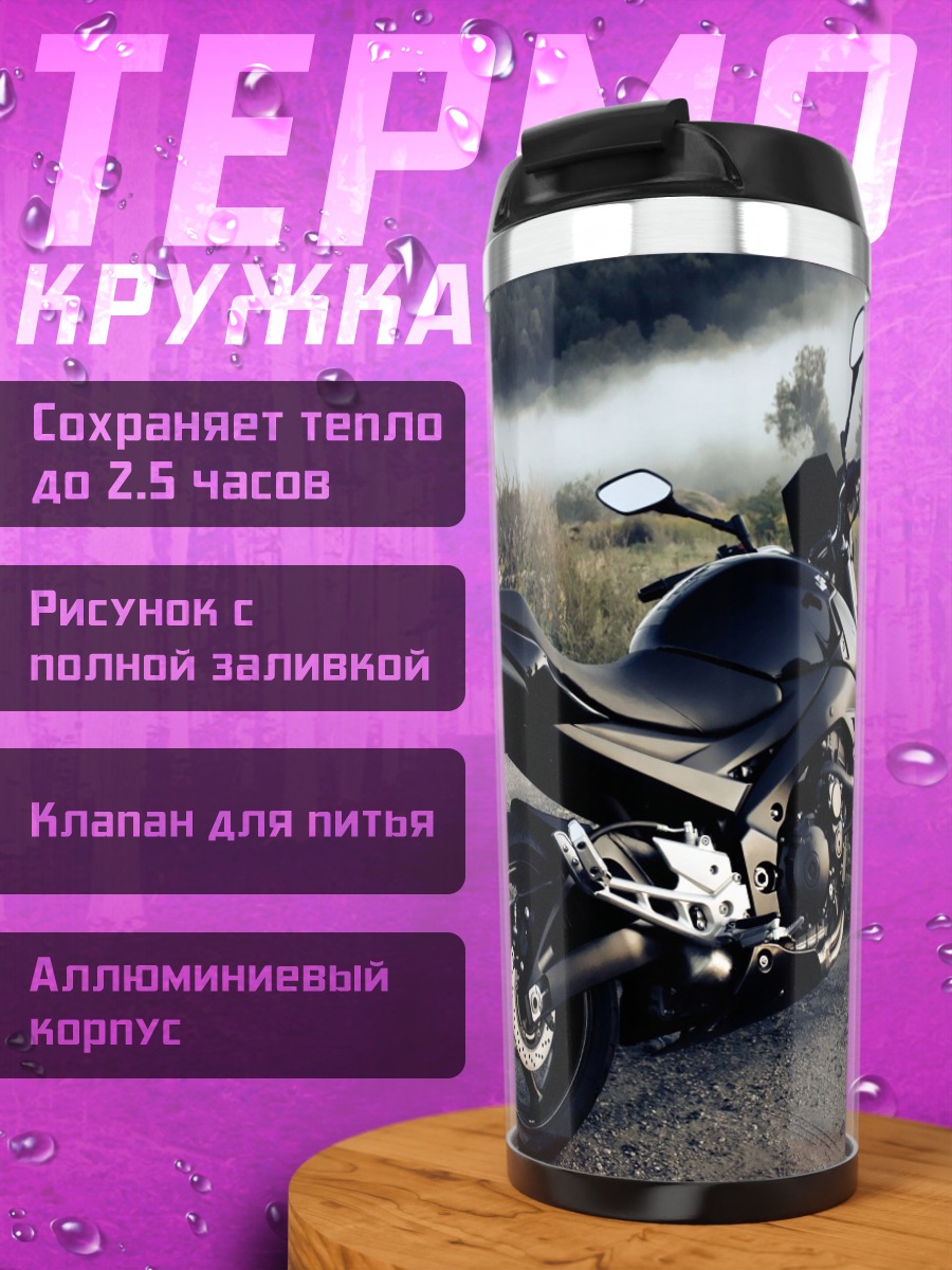 Термокружка Черный мотоцикл в тумане