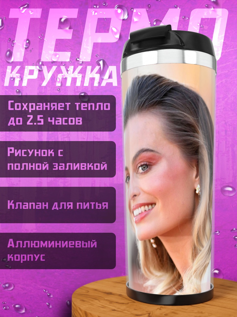 Термокружка Марго Робби улыбается