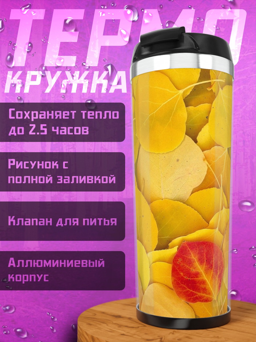 Термокружка Осенние листья