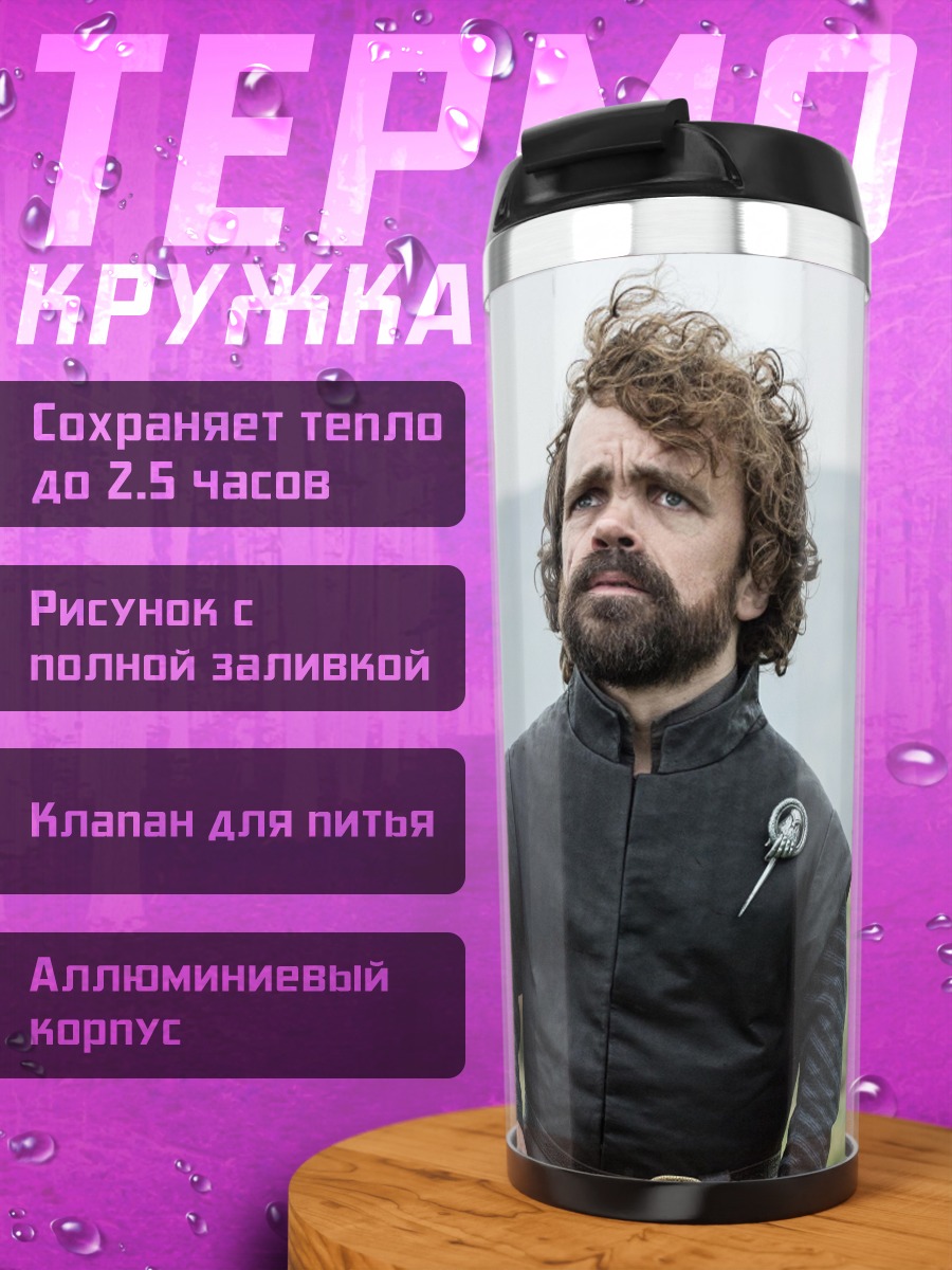 Термокружка Тирион Ланнистер