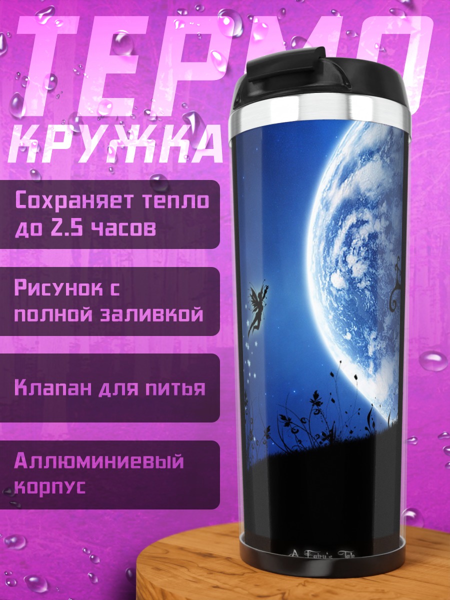 Термокружка Сказочные планеты
