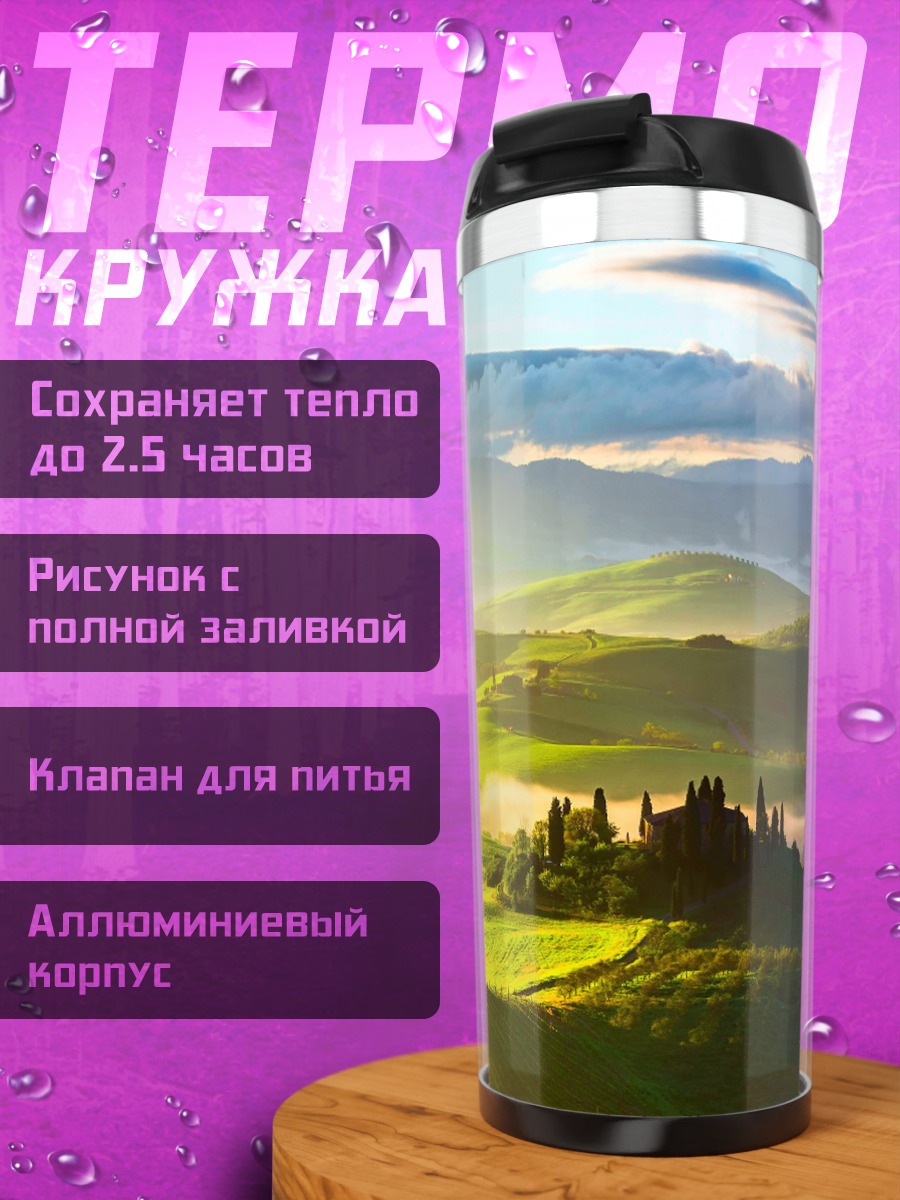 Термокружка Тосканские холмы